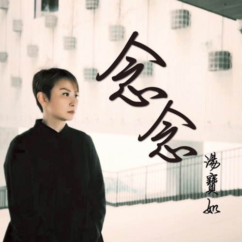 念念 – Single – 汤宝如-hiresz.com