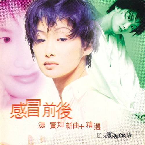 感冒前后 新曲加精选 – 汤宝如-hiresz.com