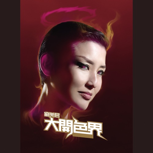 大开色界 – Single – 刘美君-hiresz.com