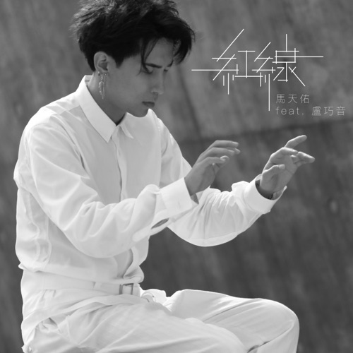 红线 (feat. 卢巧音) – Single – 马天佑-hiresz.com
