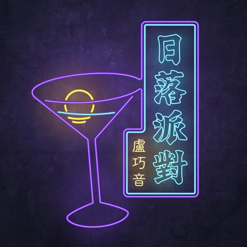 日落派对 – Single – 卢巧音-hiresz.com