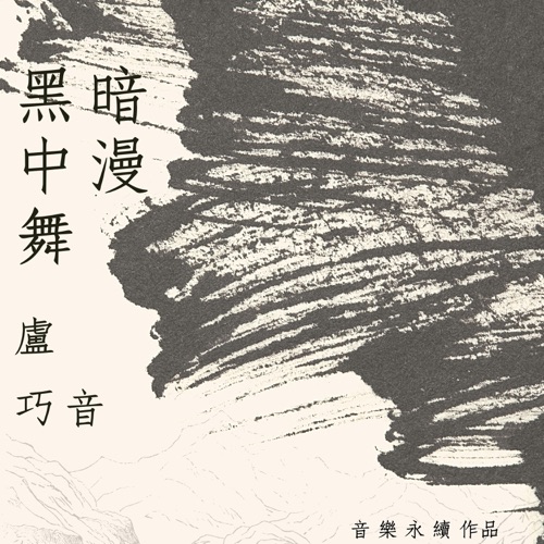 黑暗中漫舞 (音乐永续作品) – Single – 卢巧音-hiresz.com