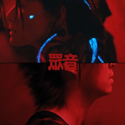 众音 (feat. 卢巧音) – Single – 再生中-hiresz.com