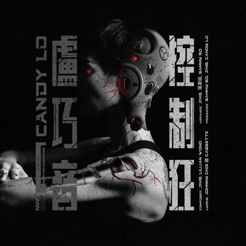 控制狂 – Single – 卢巧音-hiresz.com