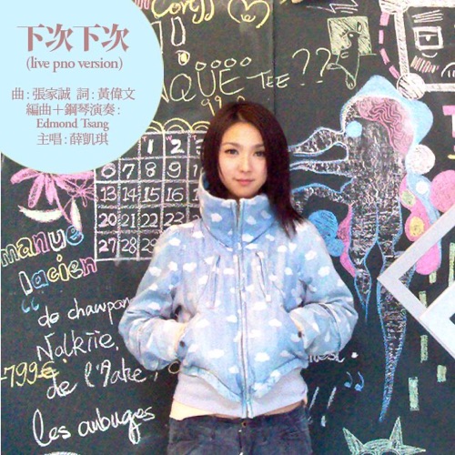下次下次 (钢琴版) – Single – 薛凯琪-hiresz.com