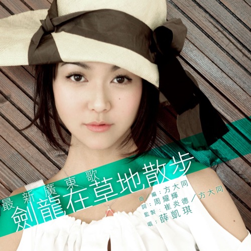 剑龙在草地散步 – Single – 薛凯琪-hiresz.com