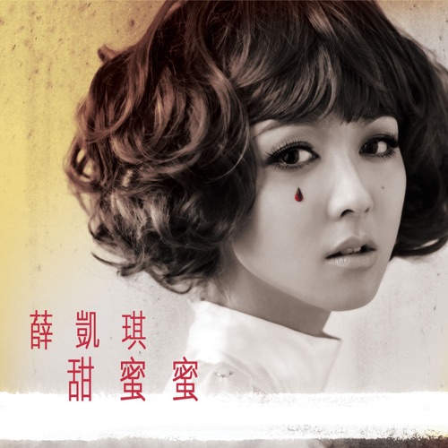 甜蜜蜜 – Single – 薛凯琪-hiresz.com