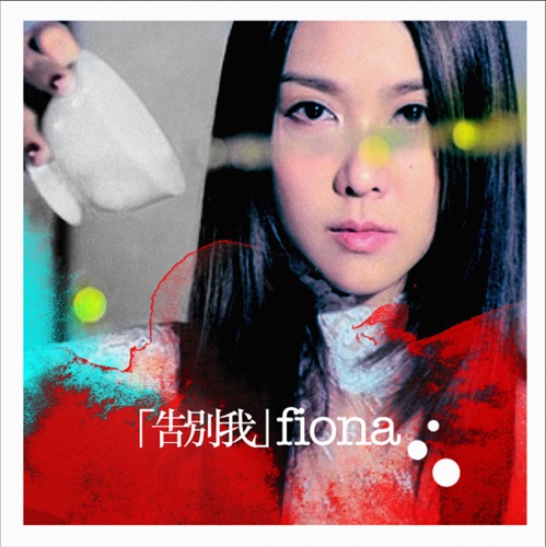 「告别我」 – Single – 薛凯琪-hiresz.com