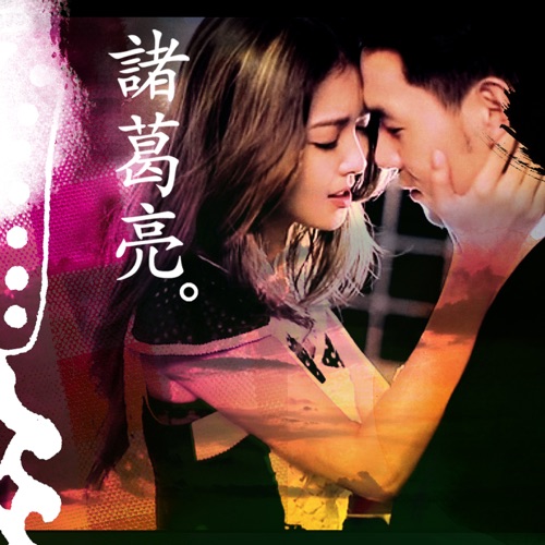 诸葛亮 – Single – 薛凯琪-hiresz.com