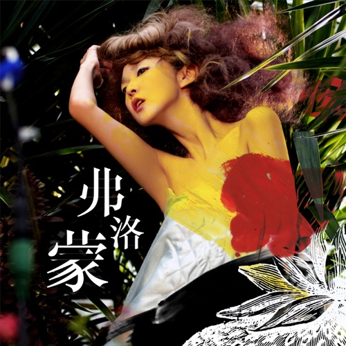 弗洛蒙 – Single – 薛凯琪-hiresz.com