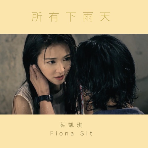 所有下雨天 (Instrumental Version) – Single – 薛凯琪-hiresz.com