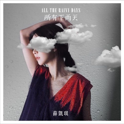 所有下雨天 – Single – 薛凯琪-hiresz.com