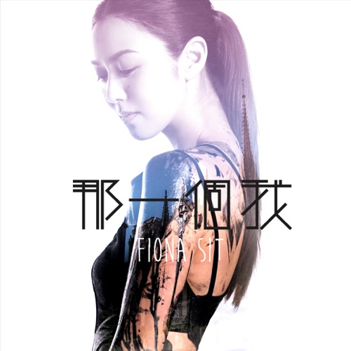 那一个我 – Single – 薛凯琪-hiresz.com