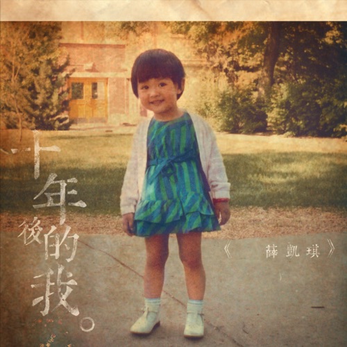 十年后的我 – Single – 薛凯琪-hiresz.com
