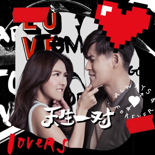 天生一对 (feat. 方大同)  [《天生不对》主题曲] – Single – 薛凯琪-hiresz.com