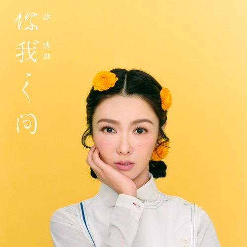 You Make Me Feel 你我之间 – 薛凯琪-hiresz.com
