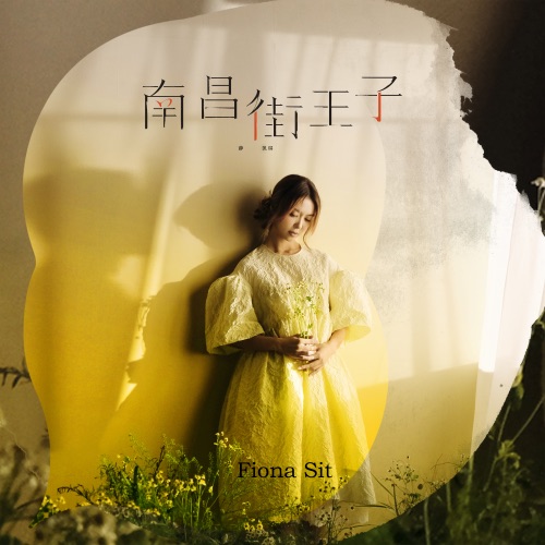南昌街王子 – Single – 薛凯琪-无损音乐下载