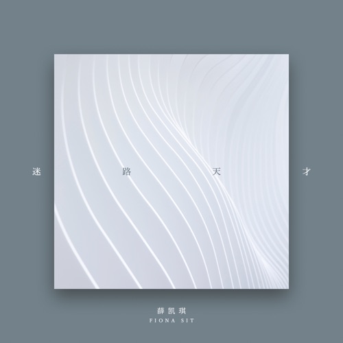 迷路天才 – Single – 薛凯琪-hiresz.com
