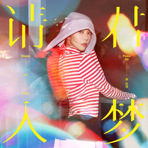 请君入梦 – EP – 薛凯琪-hiresz.com