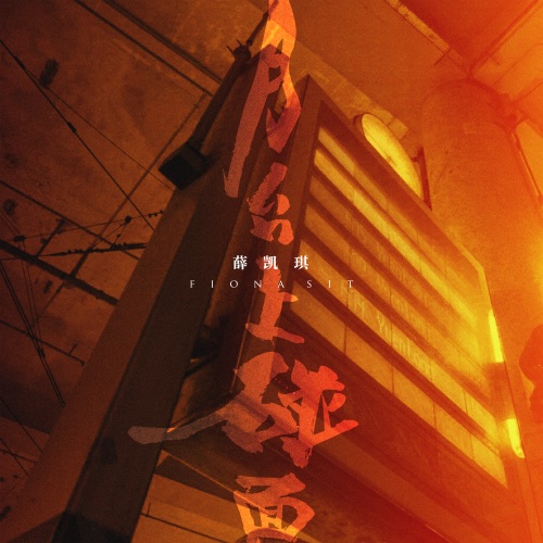 月台上碰面 – Single – 薛凯琪-hiresz.com
