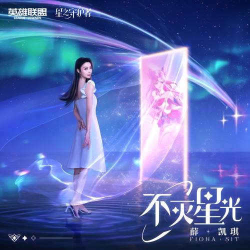 不灭星光 – 英雄联盟星之守护者2022年主题曲中文特别版 – Single – 薛凯琪-hiresz.com