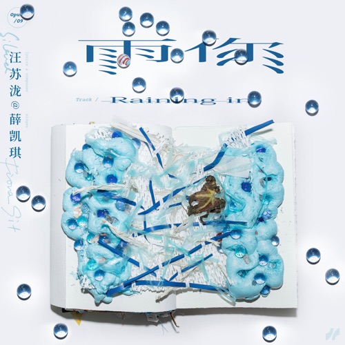 雨你 – Single – 薛凯琪-hiresz.com