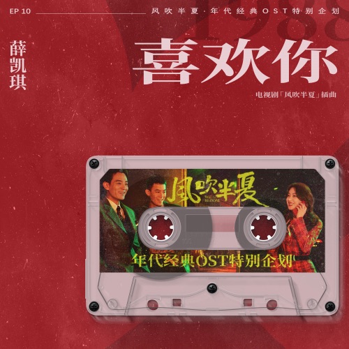 喜欢你 (《风吹半夏》年代经典OST特别企划) – Single – 薛凯琪-hiresz.com