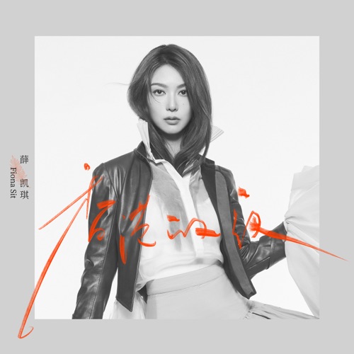 香港的夜 – Single – 薛凯琪-hiresz.com