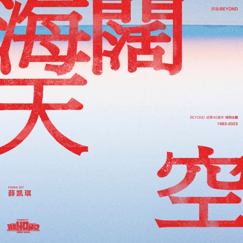 海阔天空 – Single – 薛凯琪-hiresz.com