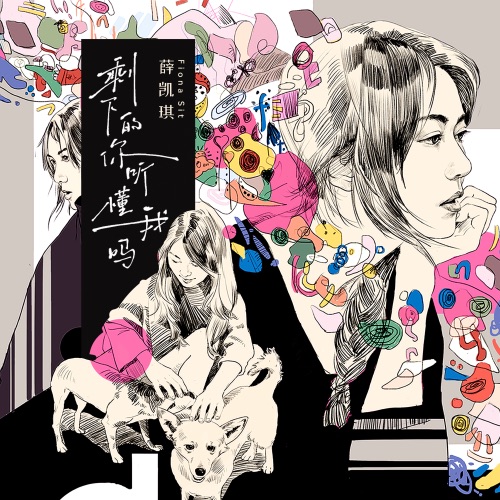 剩下的你听懂我吗 – Single – 薛凯琪-hiresz.com