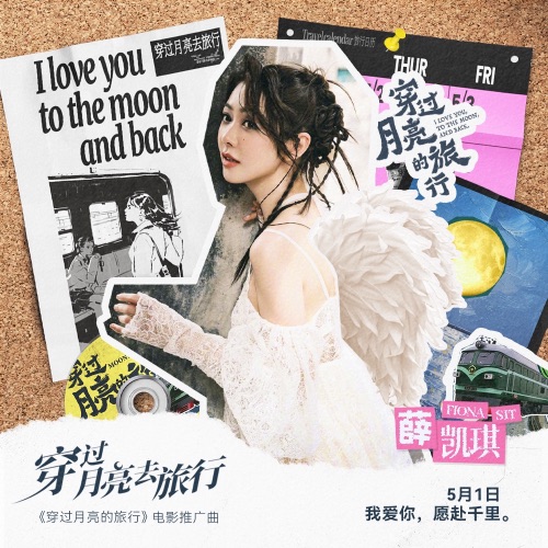 穿过月亮去旅行 – Single – 薛凯琪-hiresz.com