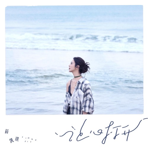 让心打开 – Single – 薛凯琪-hiresz.com