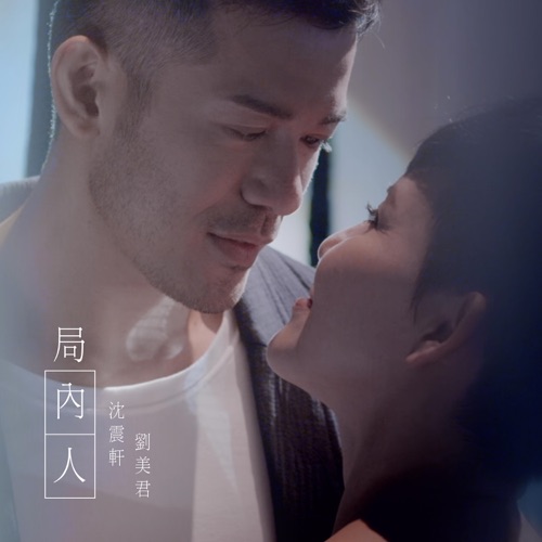 局内人 (ViuTV 电视剧《好人好姐》插曲) – Single – 沈震轩 & 刘美君-hiresz.com