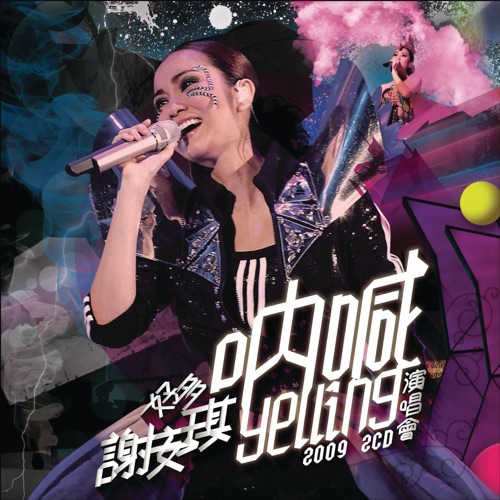 好多谢安琪”呐喊”演唱会2009 – 谢安琪-hiresz.com