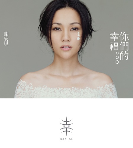 你们的幸福 – 谢安琪-hiresz.com