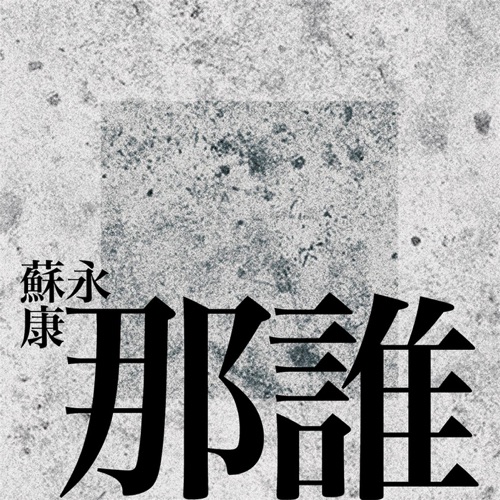 那谁 – Single – 苏永康-hiresz.com