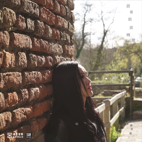 跟着眼泪转弯 – Single – 谢安琪-hiresz.com
