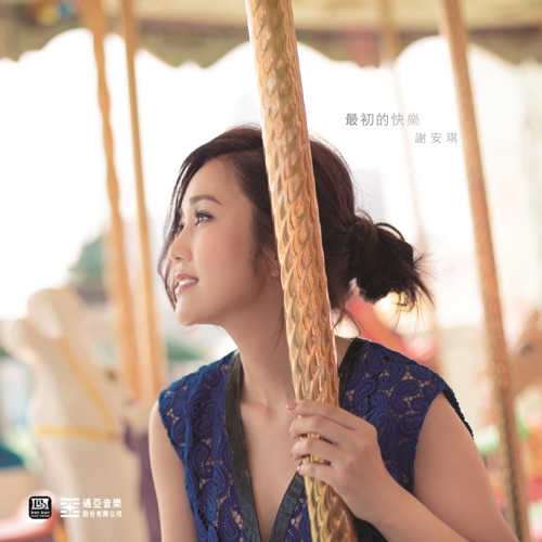 最初的快乐 – Single – 谢安琪-hiresz.com