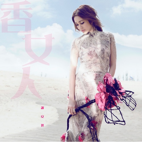 香女人 (国) – Single – 谢安琪-hiresz.com