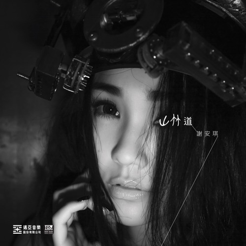 山林道 – Single – 谢安琪-hiresz.com