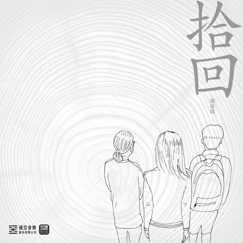 拾回 – Single – 谢安琪-hiresz.com