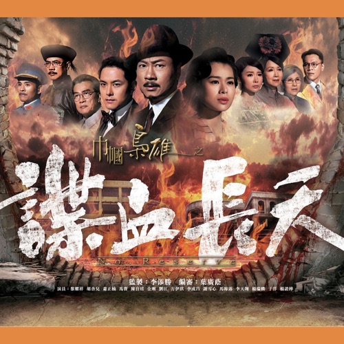 孤岭花(剧集“巾帼枭雄之谍血长天”主题曲) – Single – 谢安琪-hiresz.com