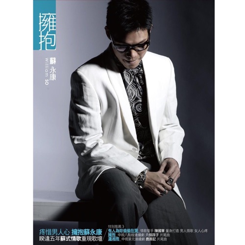 拥抱 – 苏永康-hiresz.com