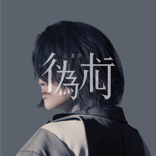 人妻的偽術 – Single – 谢安琪-hiresz.com