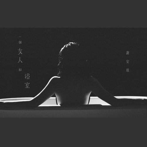 一个女人和浴室 – Single – 谢安琪-hiresz.com