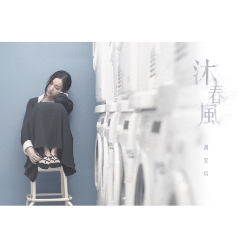 沐春风 – Single – 谢安琪-hiresz.com