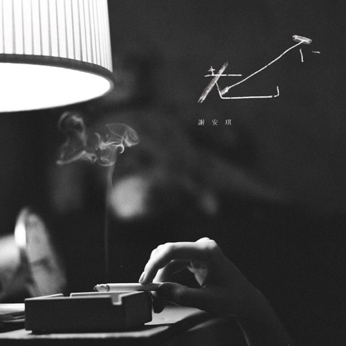 不老 – Single – 谢安琪-hiresz.com