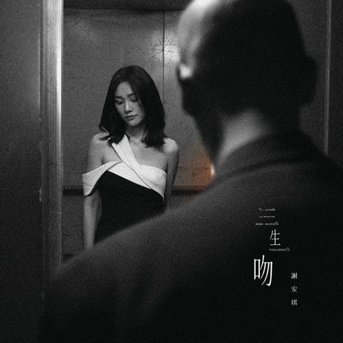 三生一吻 – Single – 谢安琪-hiresz.com