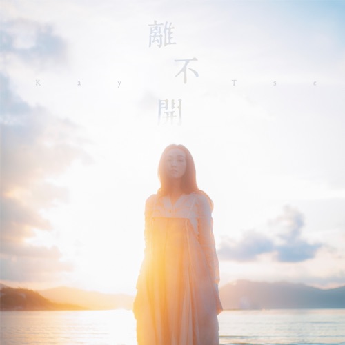 离不开 – Single – 谢安琪-hiresz.com