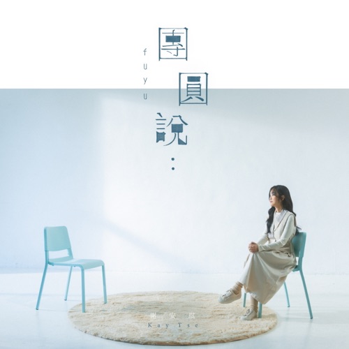 团圆说 – Single – 谢安琪-hiresz.com